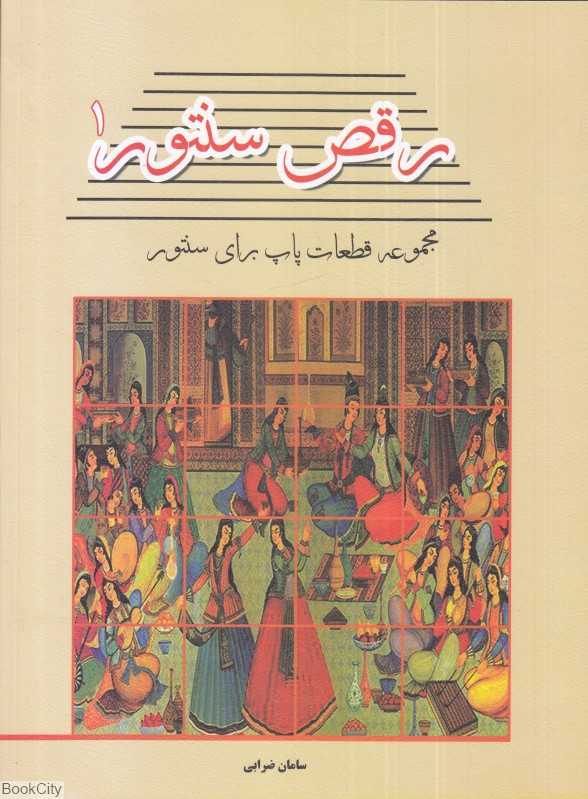 رقص سنتور 1 (مجموعه قطعات پاپ برای سنتور)