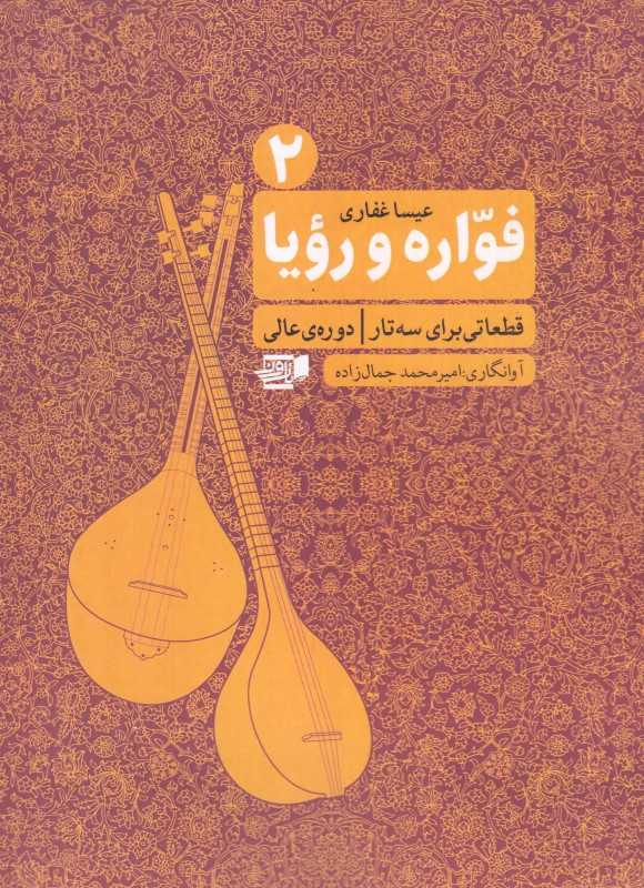 فواره و رویا (قطعاتی برای سه‌تار دوره عالی)