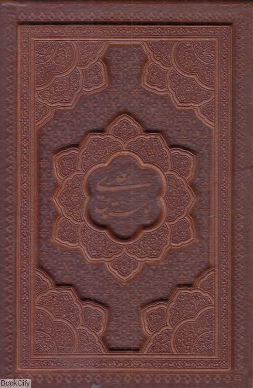 بوستان سعدی 1294 (وزیری گلاسه چرم فارابی)
