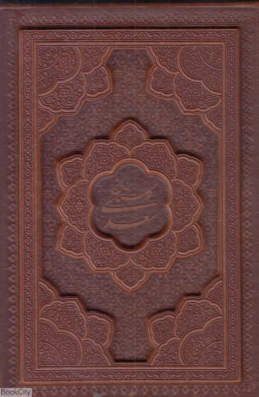 گلستان سعدی 1261 (جیبی با قاب راه بیکران)