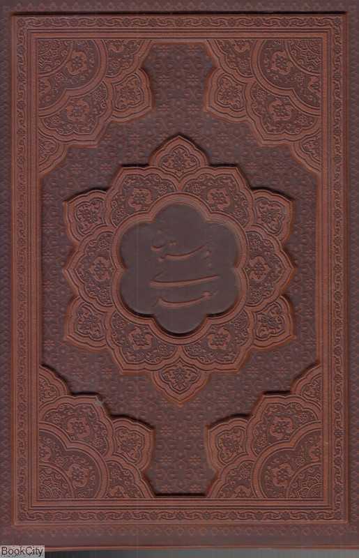 بوستان سعدی 1268 (وزیری با قاب راه بیکران)
