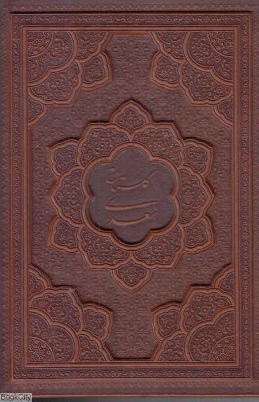 گلستان سعدی 1269 (وزیری با قاب راه بیکران) - 0