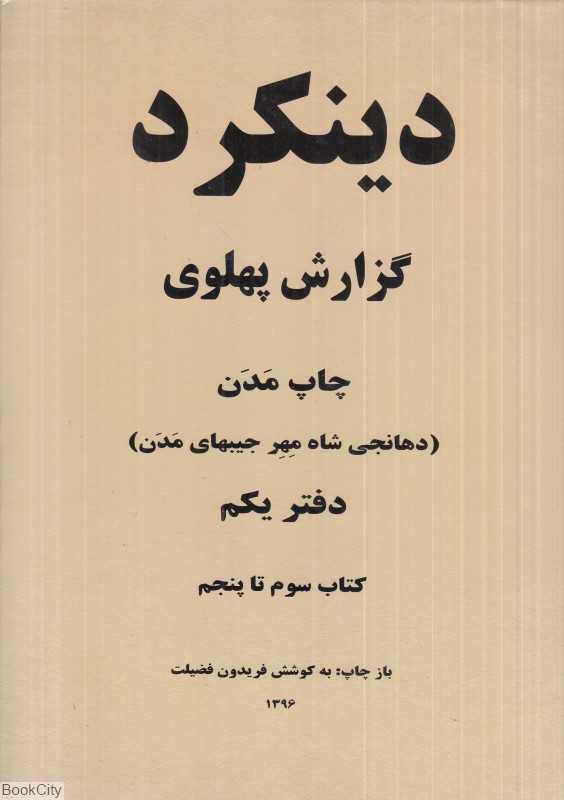 دینکرد (2 جلدی) (گزارش پهلوی) (The Dinkard Pahlavi Report)