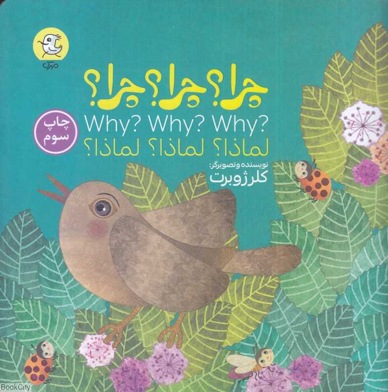 چرا چرا چرا (3 زبانه)
