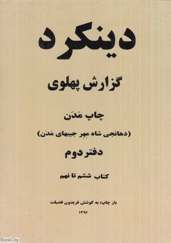 دینکرد 2 (2 جلدی) (گزارش پهلوی) (The Dinkard Pahlavi Report)