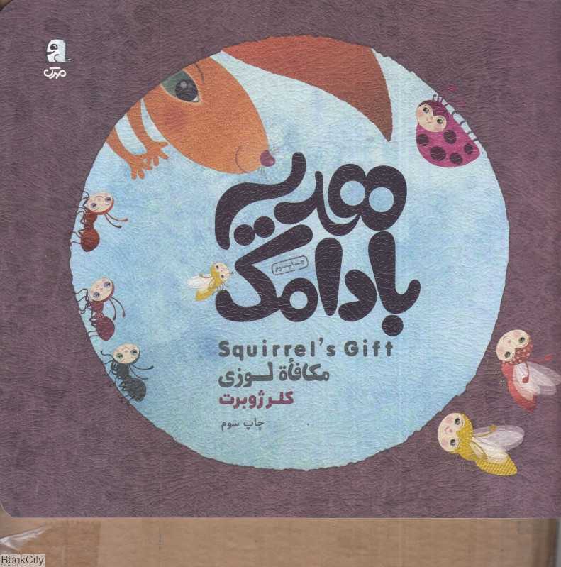 هدیه بادامک (3 زبانه) - 0