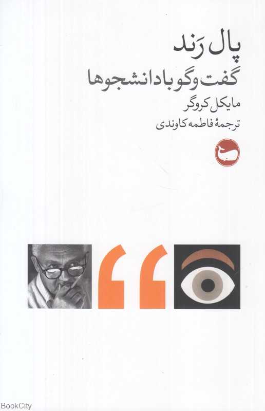 پال رند (گفت‌وگو با دانشجوها)