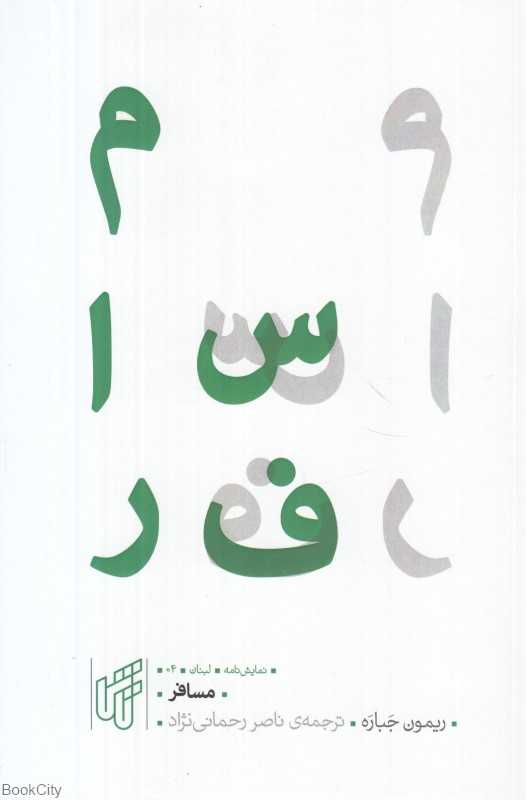 مسافر (نمایشنامه در یک پرده)