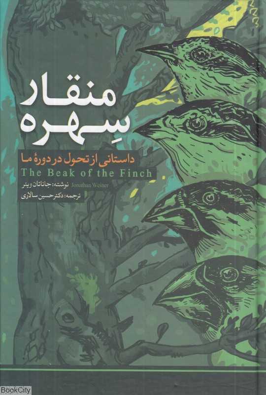 منقار سهره (داستانی از تحول در دوره ما)