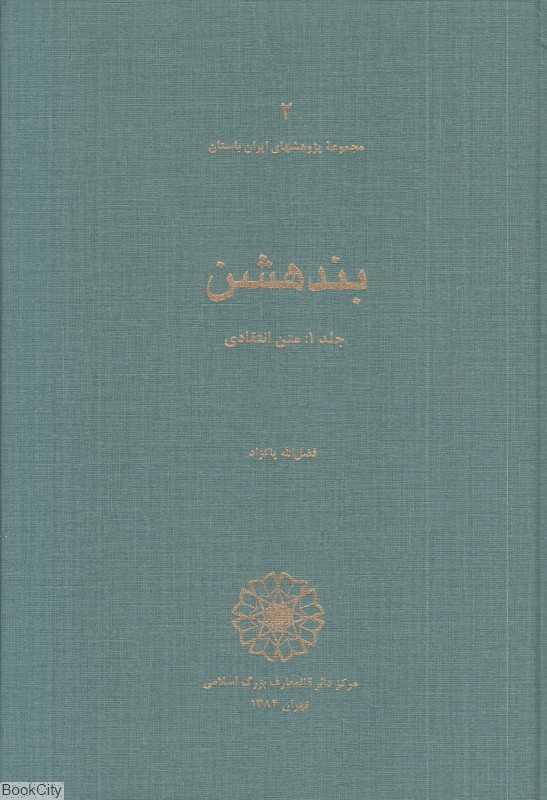 بندهشن 1 (متن انتقادی) (مجموعه پژوهشهای ایران باستان 2)