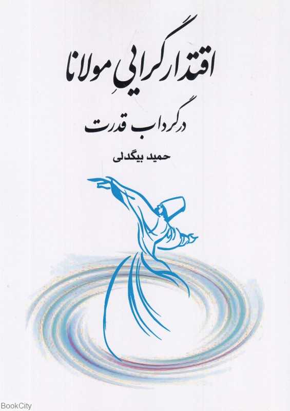 اقتدارگرایی مولانا در گرداب قدرت
