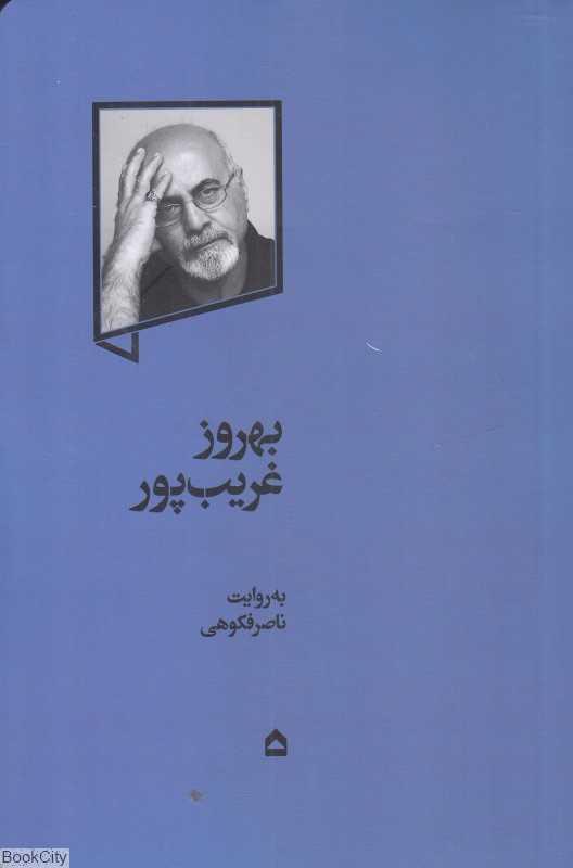 بهروز غریب‌پور (گهگاه)