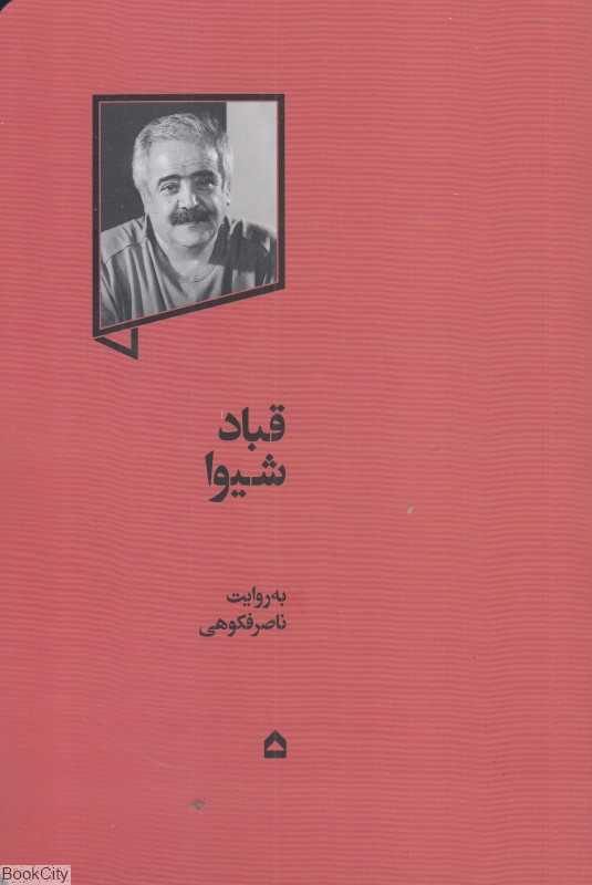 قباد شیوا (گهگاه)