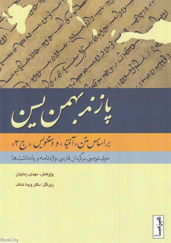 پازند بهمن یسن (بر اساس متن آنتیا و دستنویس ج 2 حرف‌نویسی برگردان به فارسی واژه‌نامه یادداشت)