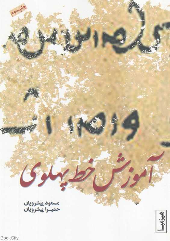آموزش خط پهلوی