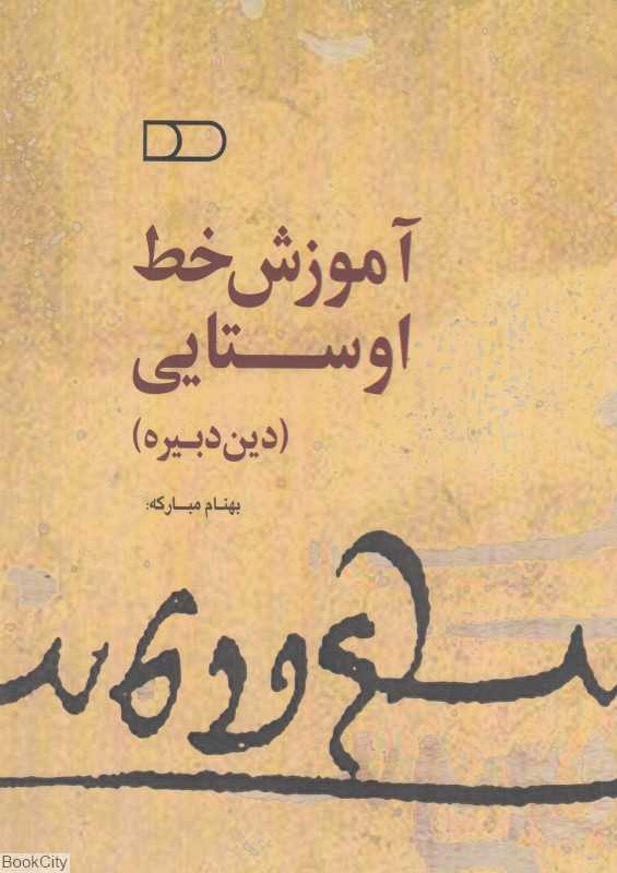 آموزش خط اوستایی (دین دبیره)