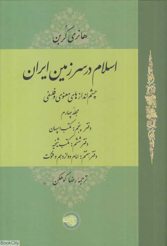 اسلام در سرزمین ایران 4 (چشم‌اندازهای معنوی و فلسفی)