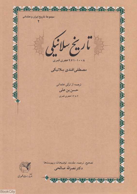 تاریخ سلانیکی