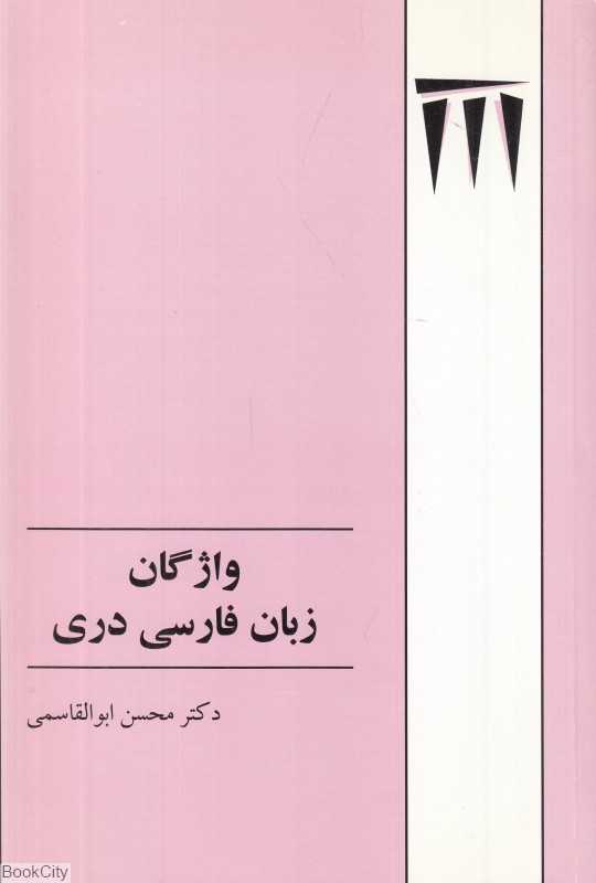 واژگان زبان فارسی دری