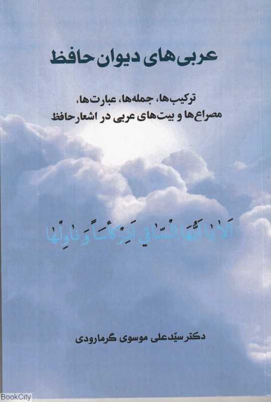 عربی‌های دیوان حافظ