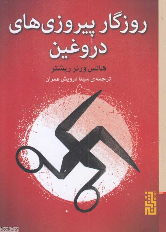 روزگار پیروزی‌های دروغین