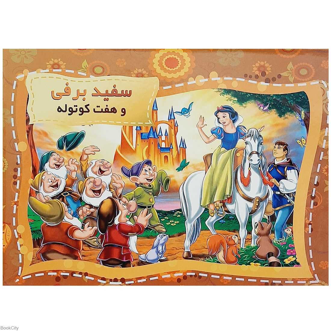 سفید برفی و هفت کوتوله (کتاب‌های برجسته) (همخونه)