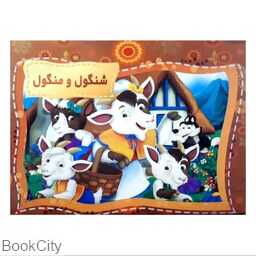 شنگول و منگول (کتاب‌های برجسته) (همخونه)