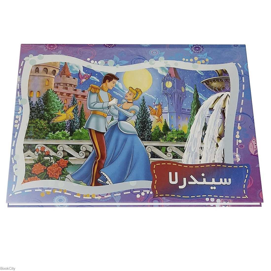 سیندرلا (کتاب‌های برجسته)