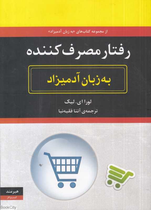 رفتار مصرف‌کننده به زبان آدمیزاد