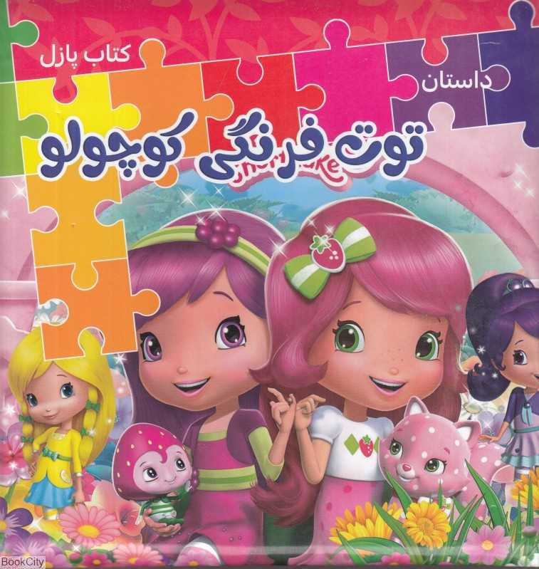 داستان توت فرنگی کوچولو (کتاب پازل)