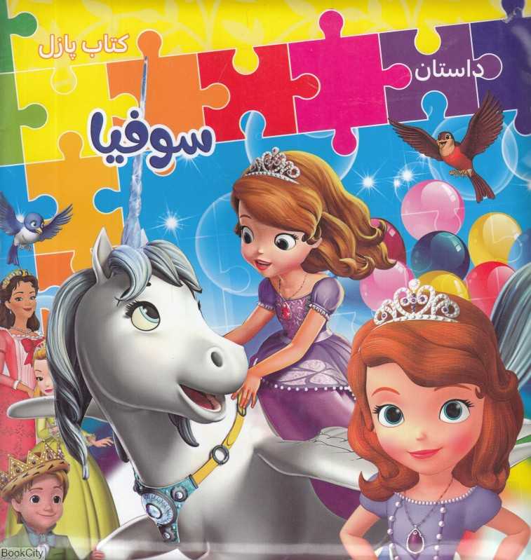 داستان سوفیا (کتاب پازل)