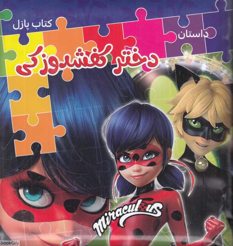 دختر کفشدوزکی (کتاب پازل)