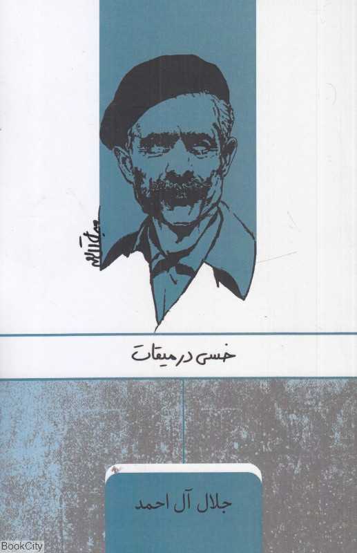 خسی در میقات (ارس)