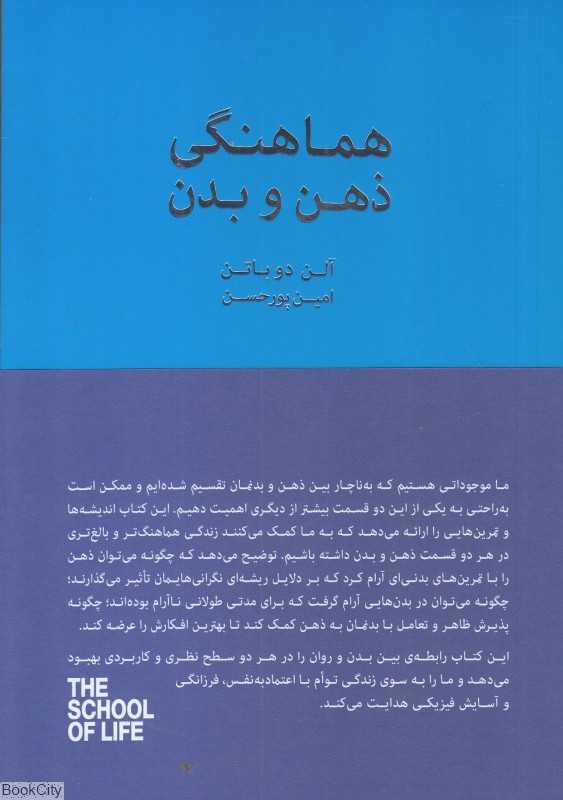 هماهنگی ذهن و بدن (تمرین‌هایی برای سلامت روان و جسم) - 0