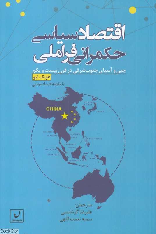 اقتصاد سیاسی حکمرانی فراملی