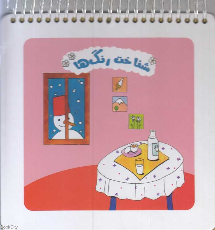 رنگ‌ها (تابلو کتاب) (تصویرگر ستاره معتضدی)
