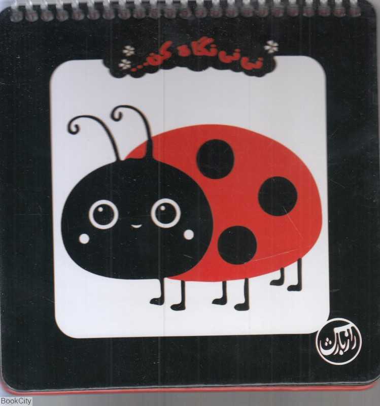 نوزادی (تابلو کتاب) (تقویت هوش نوزاد)