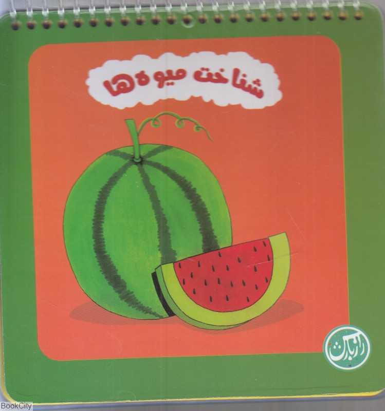 میوه‌ها (تابلو کتاب) (تصویرگر ستاره معتضدی)