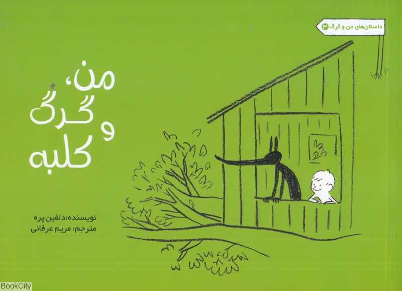 من گرگ و کلبه (داستان‌های من و گرگ 3)