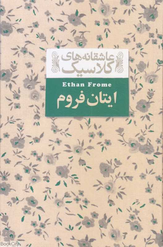 عاشقانه‌های کلاسیک 16 (ایتان فروم)