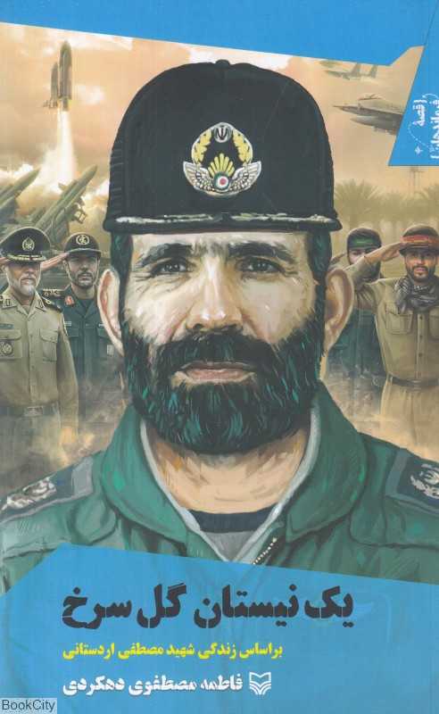 یک نیستان گل سرخ (بر اساس زندگی شهید مصطفی اردستانی)