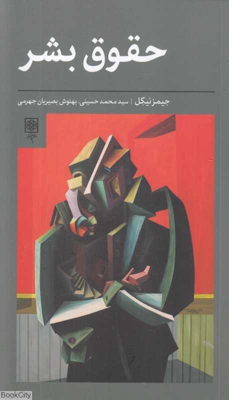 حقوق بشر (طرح نو)
