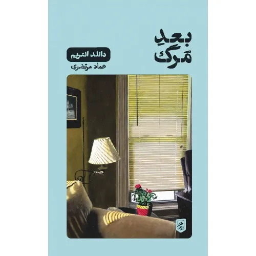 بعد مرگ (زندگی نگاره‌ها 8) - 0