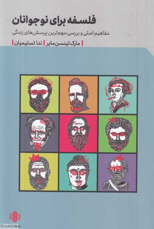 فلسفه برای نوجوانان (مفاهیم اصلی و بررسی مهم‌ترین پرسش‌های زندگی) - 0