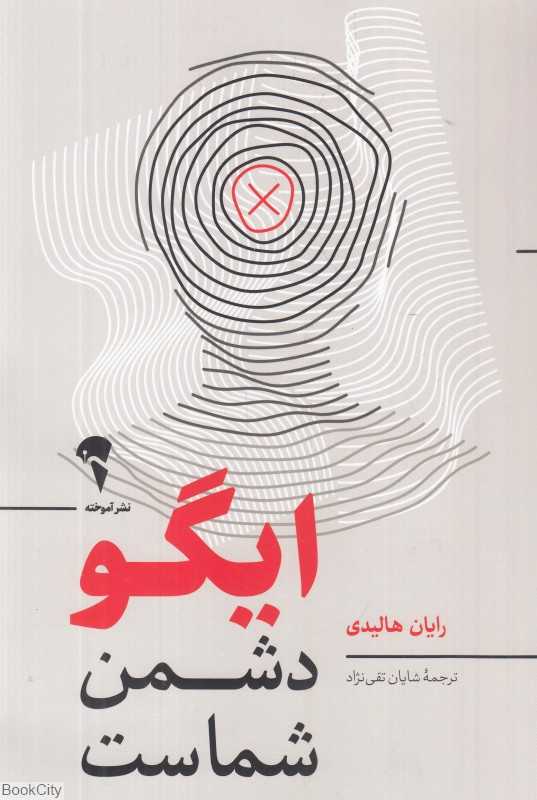 ایگو دشمن شماست