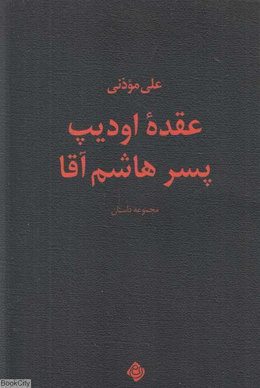 عقده اودیپ پسر هاشم‌آقا