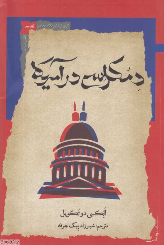 دموکراسی در آمریکا 2 (بخش 2) (دانش سیاسی 47)