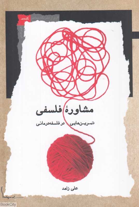 مشاوره فلسفی (تمرین‌هایی در فلسفه‌درمانی)