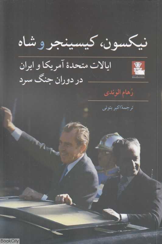 نیکسون کیسینجر و شاه (ایالات متحده آمریکا و ایران در دوران جنگ سرد)
