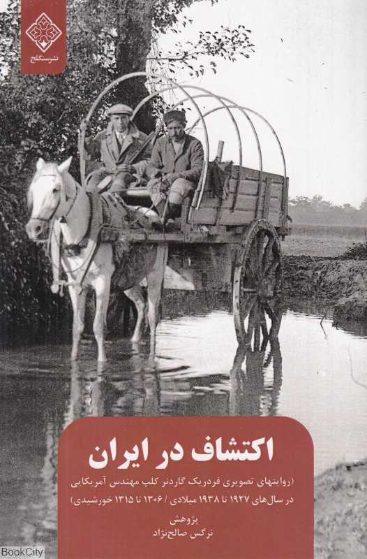 اکتشاف در ایران (روایت‌های تصویری فردریک گاردنر کلپ از سال 1927 تا 1938میلادی)